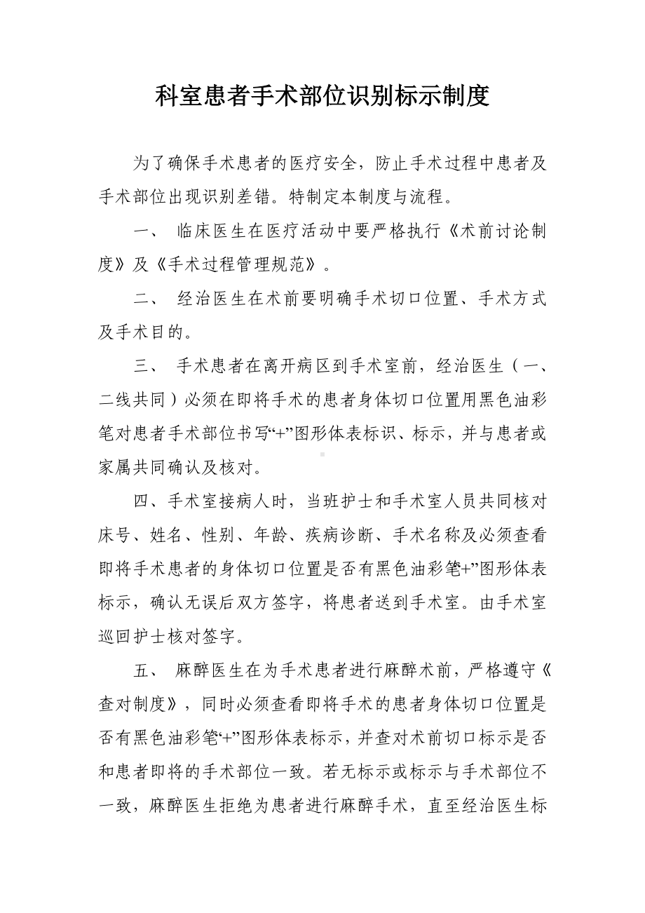 科室患者手术部位识别标示制度参考模板范本.doc_第1页