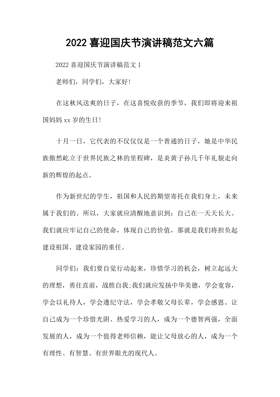 2022喜迎国庆节演讲稿范文六篇.docx_第1页