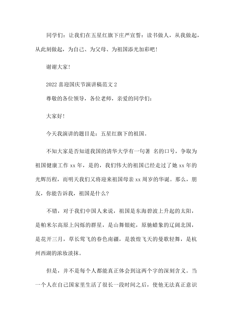 2022喜迎国庆节演讲稿范文六篇.docx_第2页