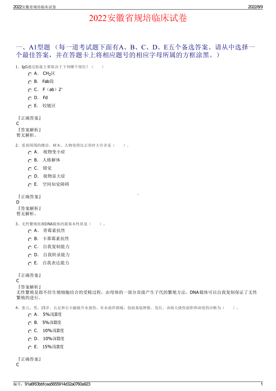 2022安徽省规培临床试卷.pdf_第1页