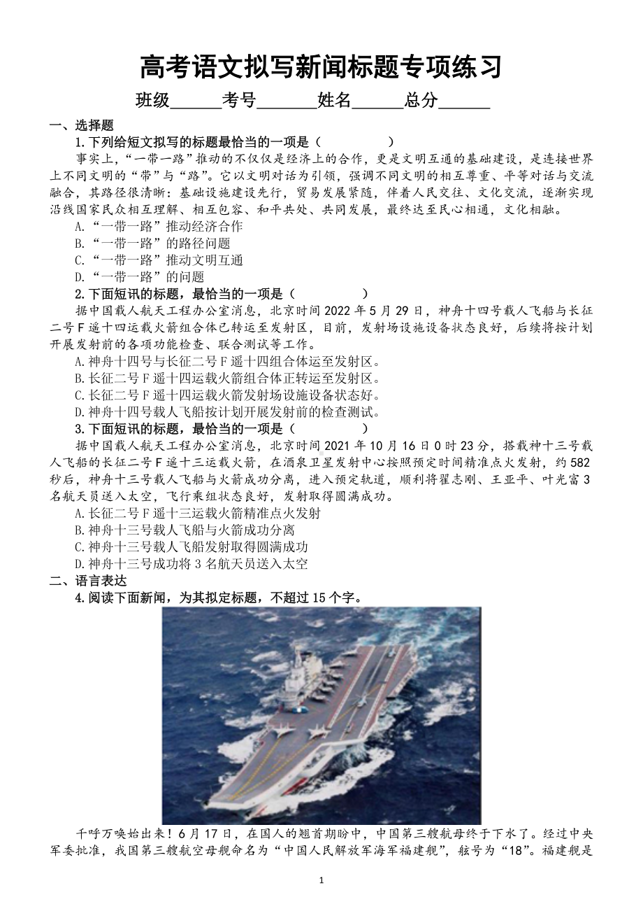 高中语文2023高考复习拟写新闻标题专项练习（附参考答案）.doc_第1页