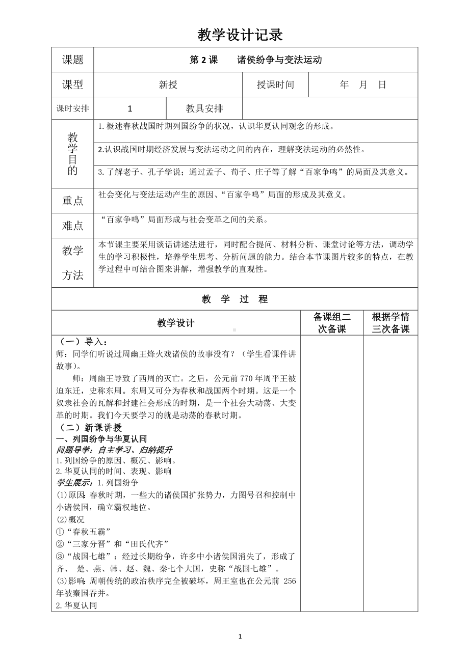 2022年高中统编教材历史培训第2课 诸侯纷争与变法运动 教案.docx_第1页