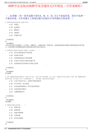 麻醉学总论临床麻醉学复苏题库近5年精选（含答案解析）.pdf