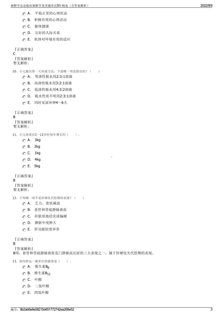 麻醉学总论临床麻醉学复苏题库近5年精选（含答案解析）.pdf_第3页