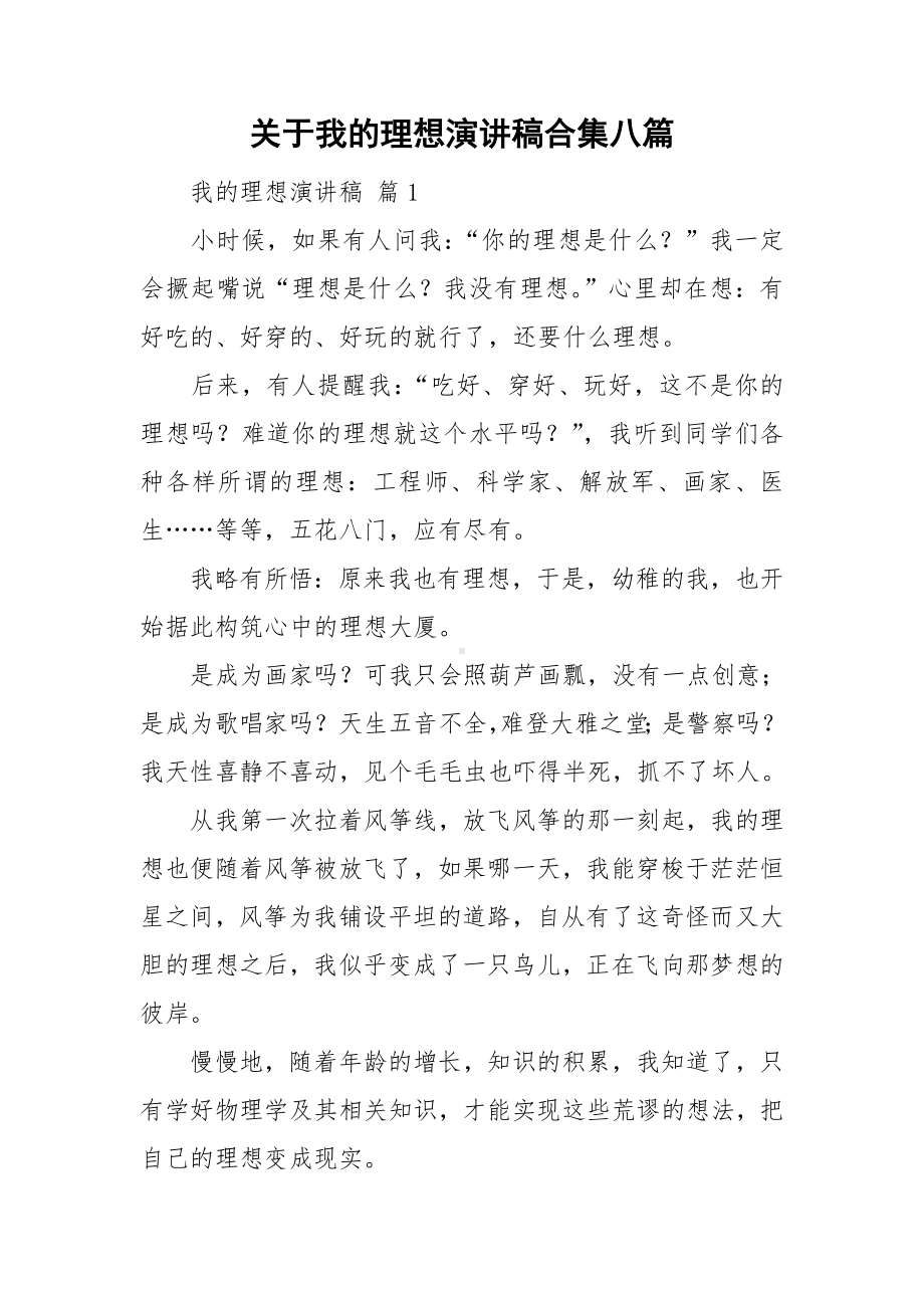 关于我的理想演讲稿合集八篇.doc_第1页