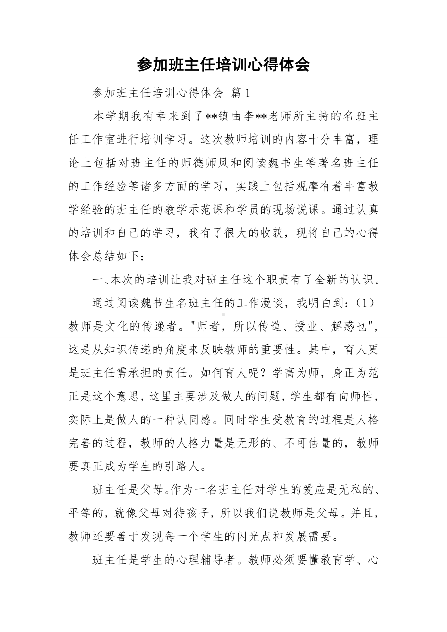 参加班主任培训心得体会.doc_第1页