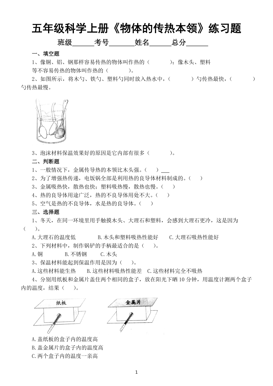 小学科学苏教版五年级上册第二单元第8课《物体的传热本领》课堂练习题（2022新版）.docx_第1页