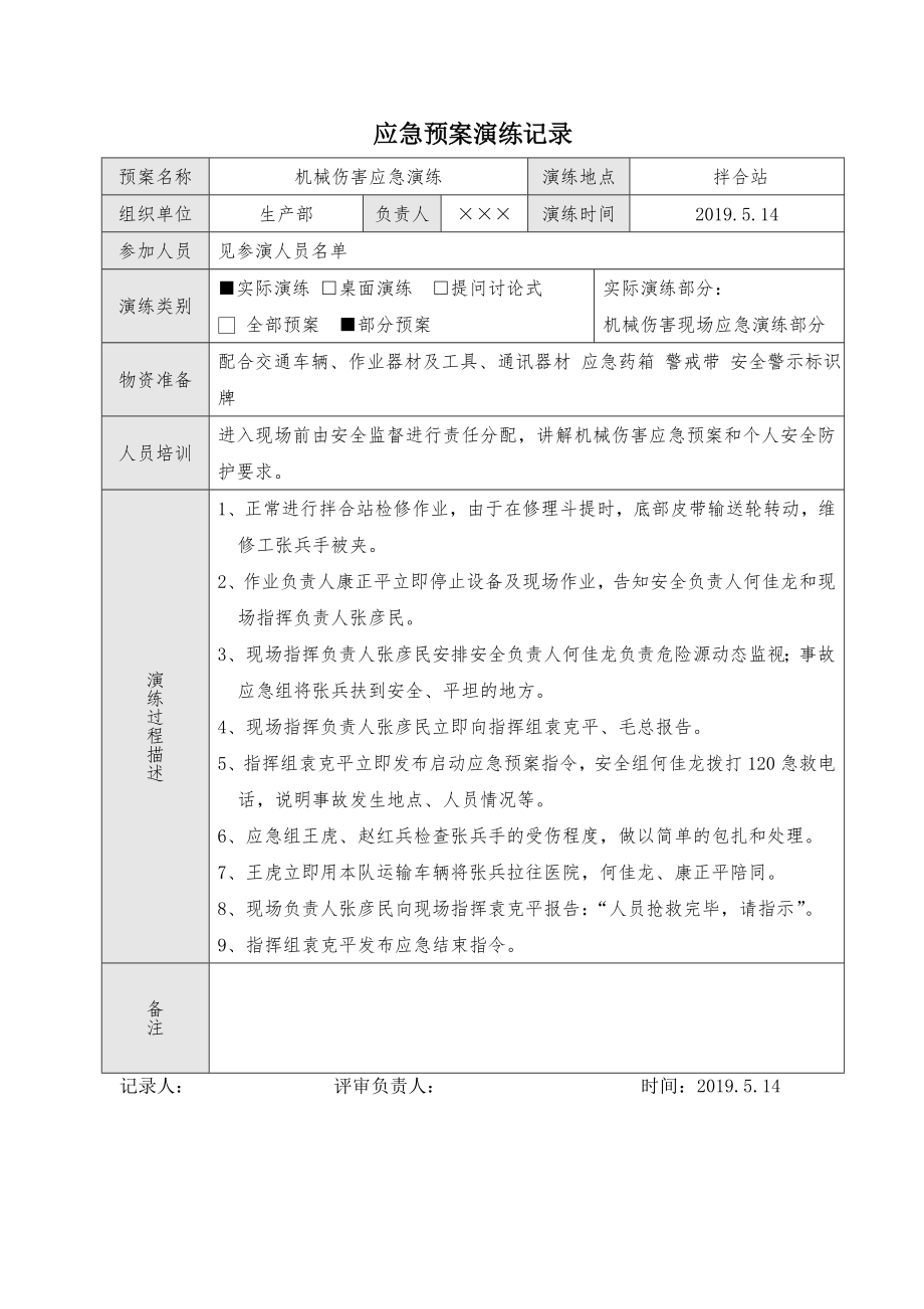 机械伤害应急预案演练记录参考模板范本.doc_第1页