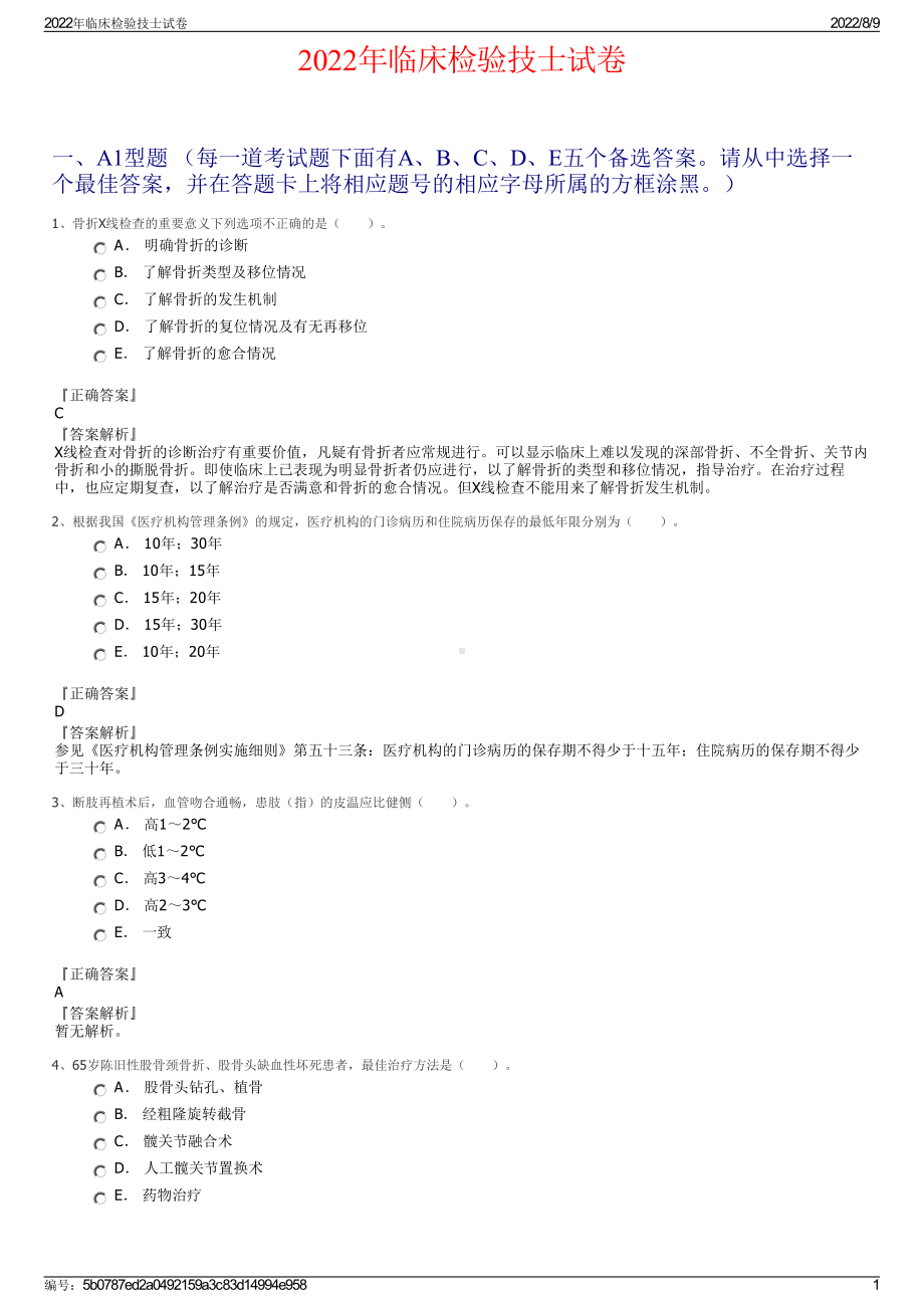 2022年临床检验技士试卷.pdf_第1页