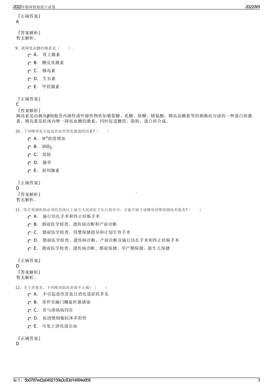 2022年临床检验技士试卷.pdf_第3页