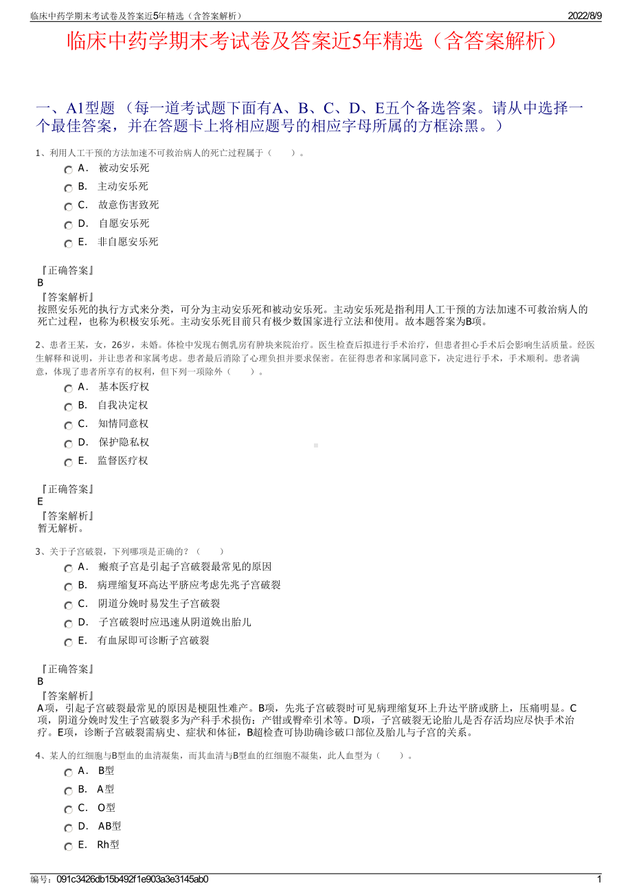 临床中药学期末考试卷及答案近5年精选（含答案解析）.pdf_第1页