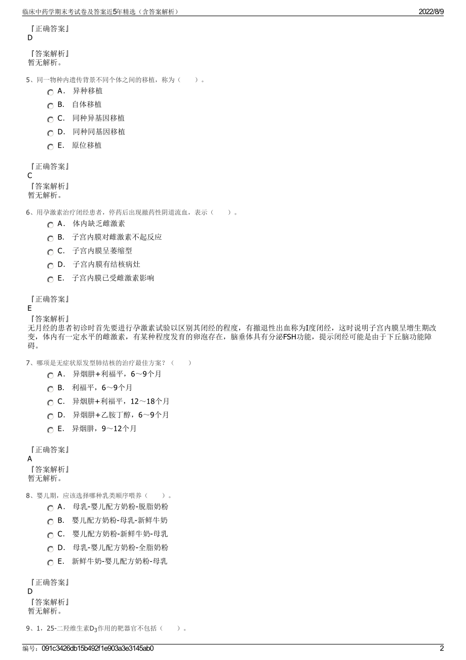 临床中药学期末考试卷及答案近5年精选（含答案解析）.pdf_第2页