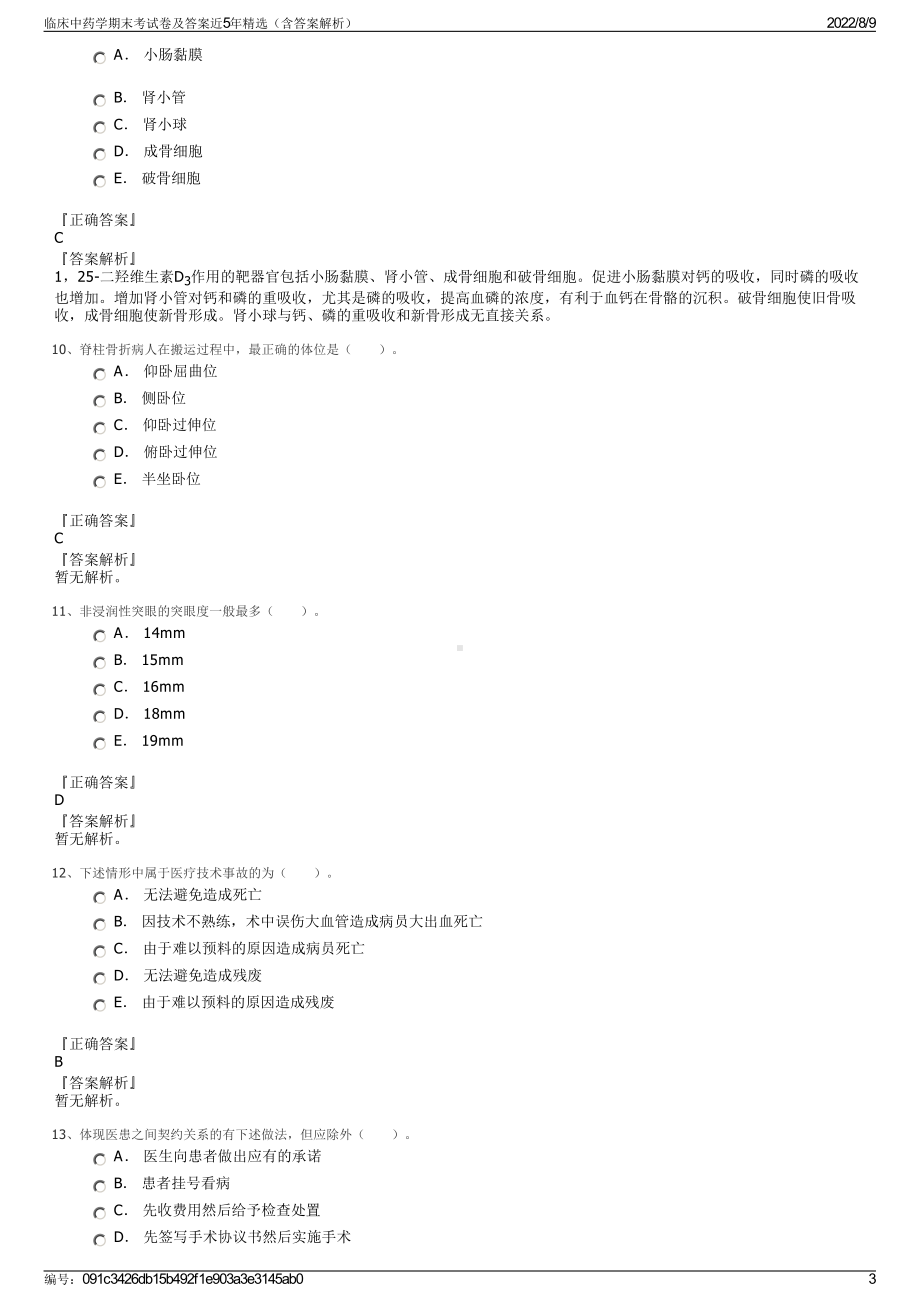 临床中药学期末考试卷及答案近5年精选（含答案解析）.pdf_第3页