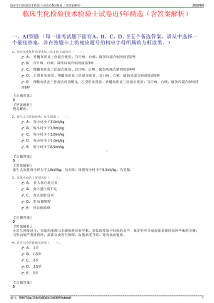 临床生化检验技术检验士试卷近5年精选（含答案解析）.pdf