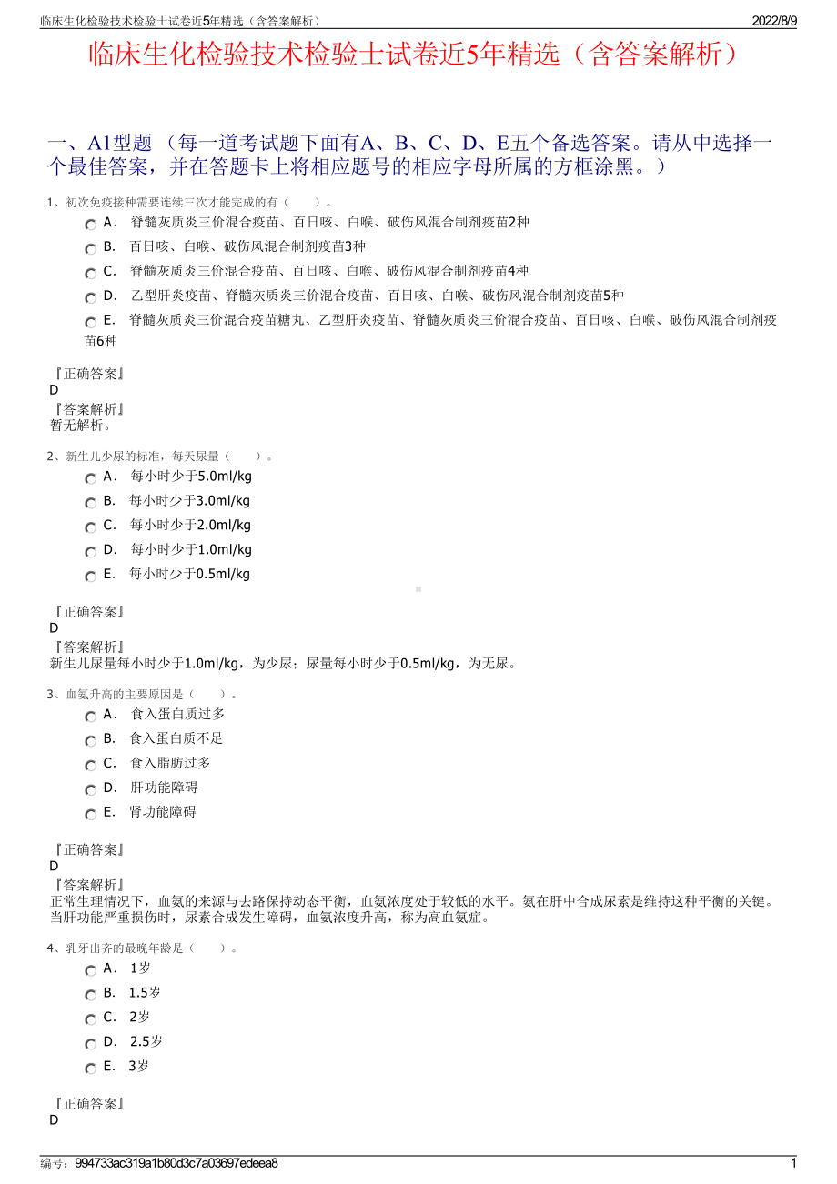 临床生化检验技术检验士试卷近5年精选（含答案解析）.pdf_第1页