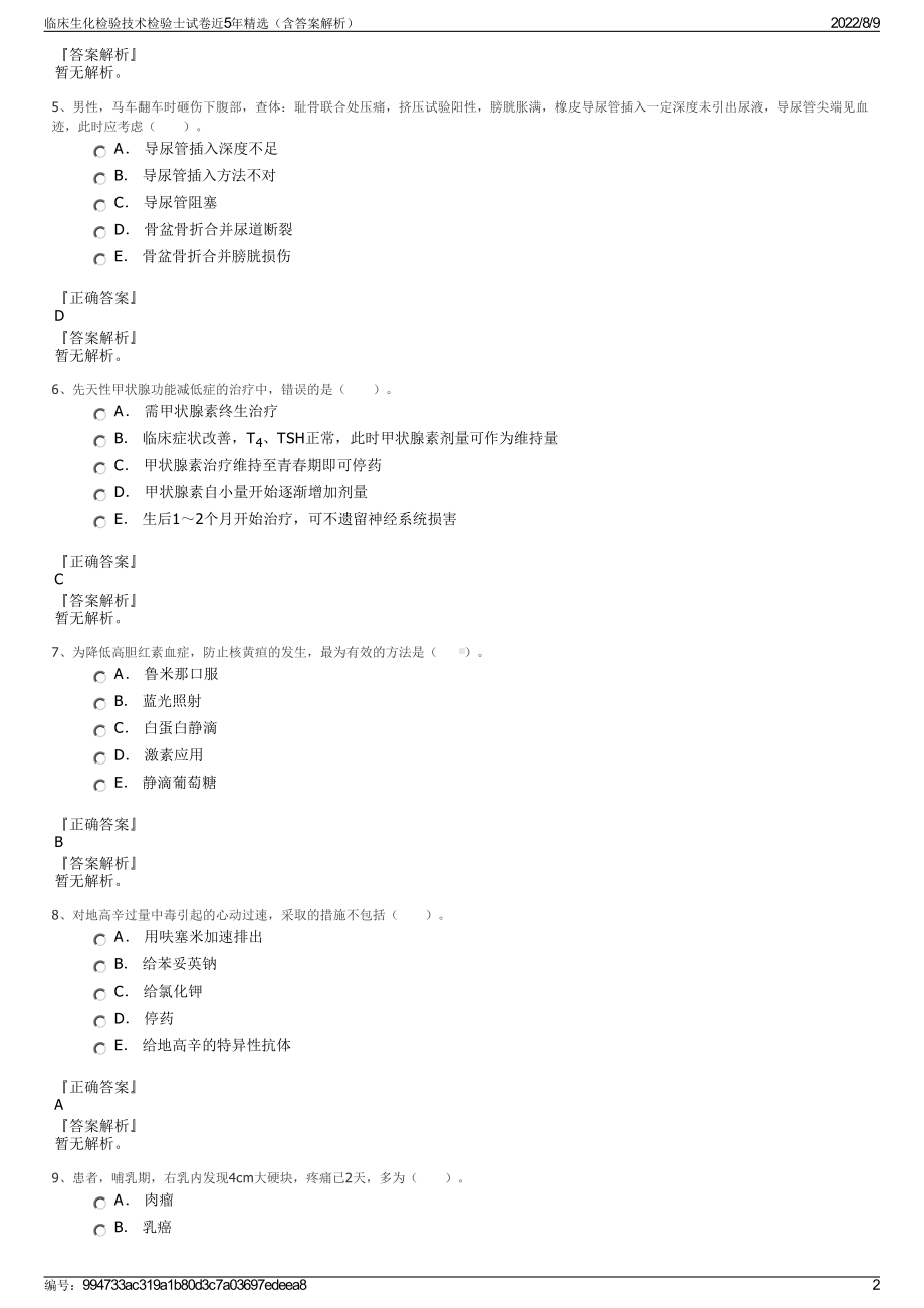 临床生化检验技术检验士试卷近5年精选（含答案解析）.pdf_第2页