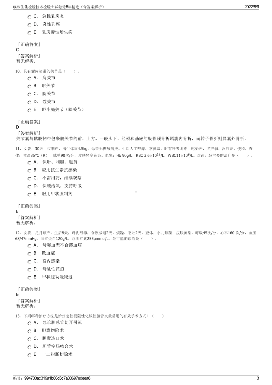 临床生化检验技术检验士试卷近5年精选（含答案解析）.pdf_第3页