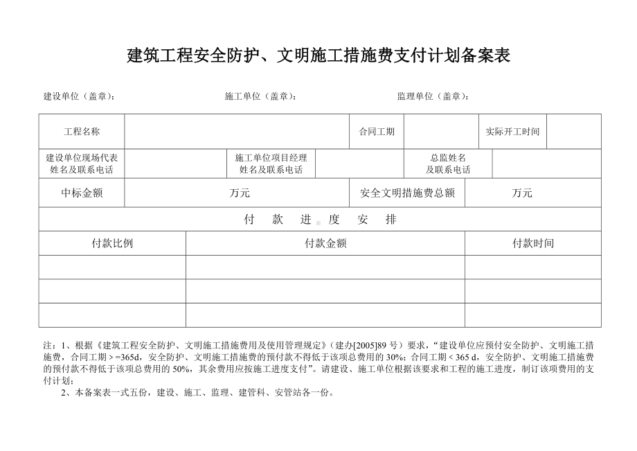 建筑工程安全防护、文明施工措施费支付计划备案表参考模板范本.doc_第1页