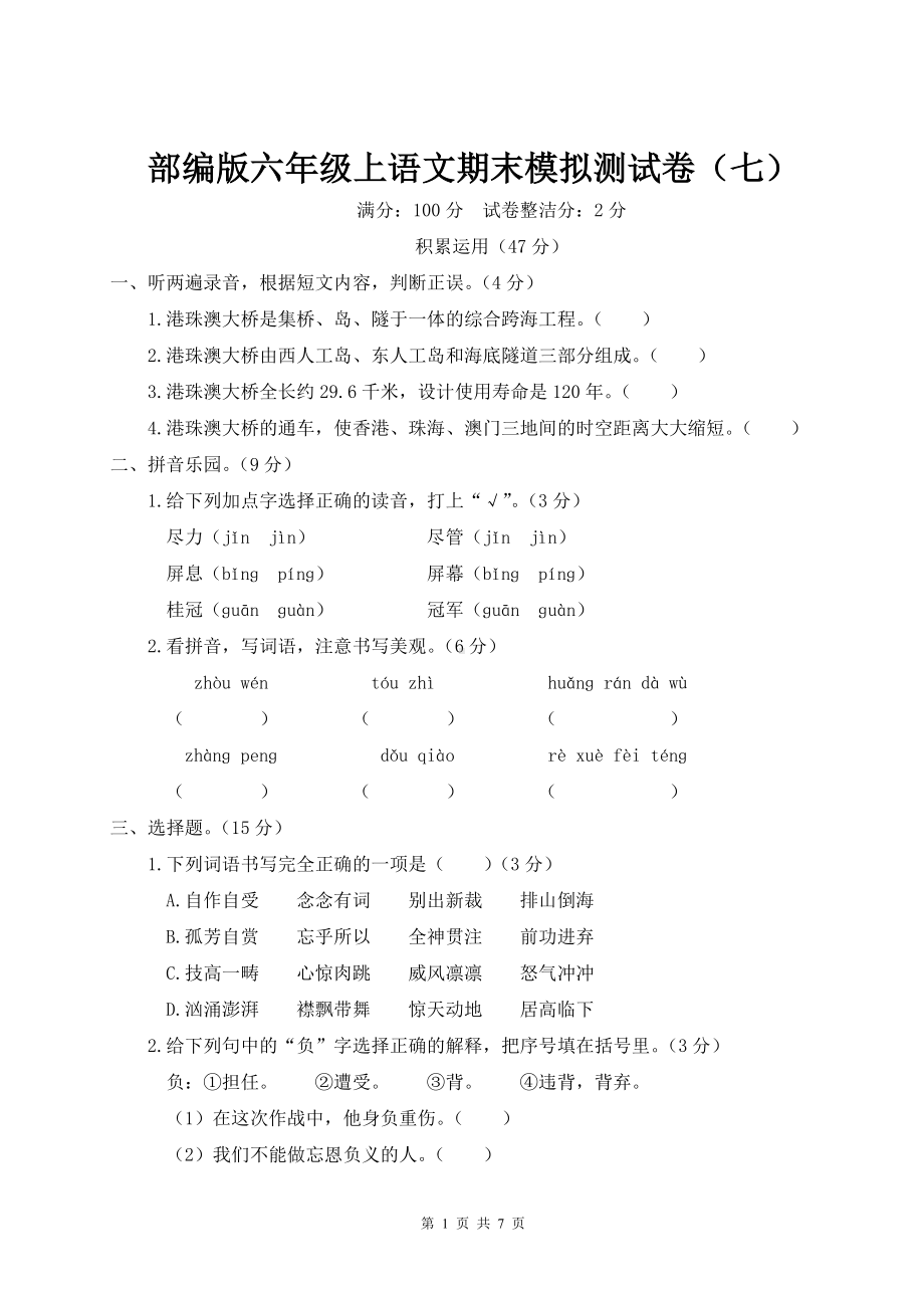 部编版六年级上语文期末模拟测试卷（七）含参考答案.doc_第1页