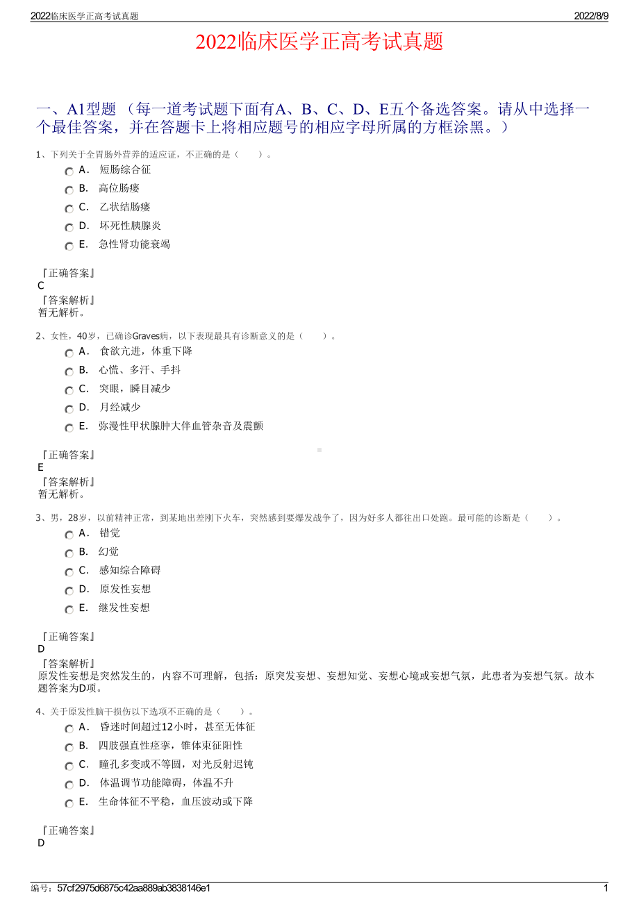 2022临床医学正高考试真题.pdf_第1页