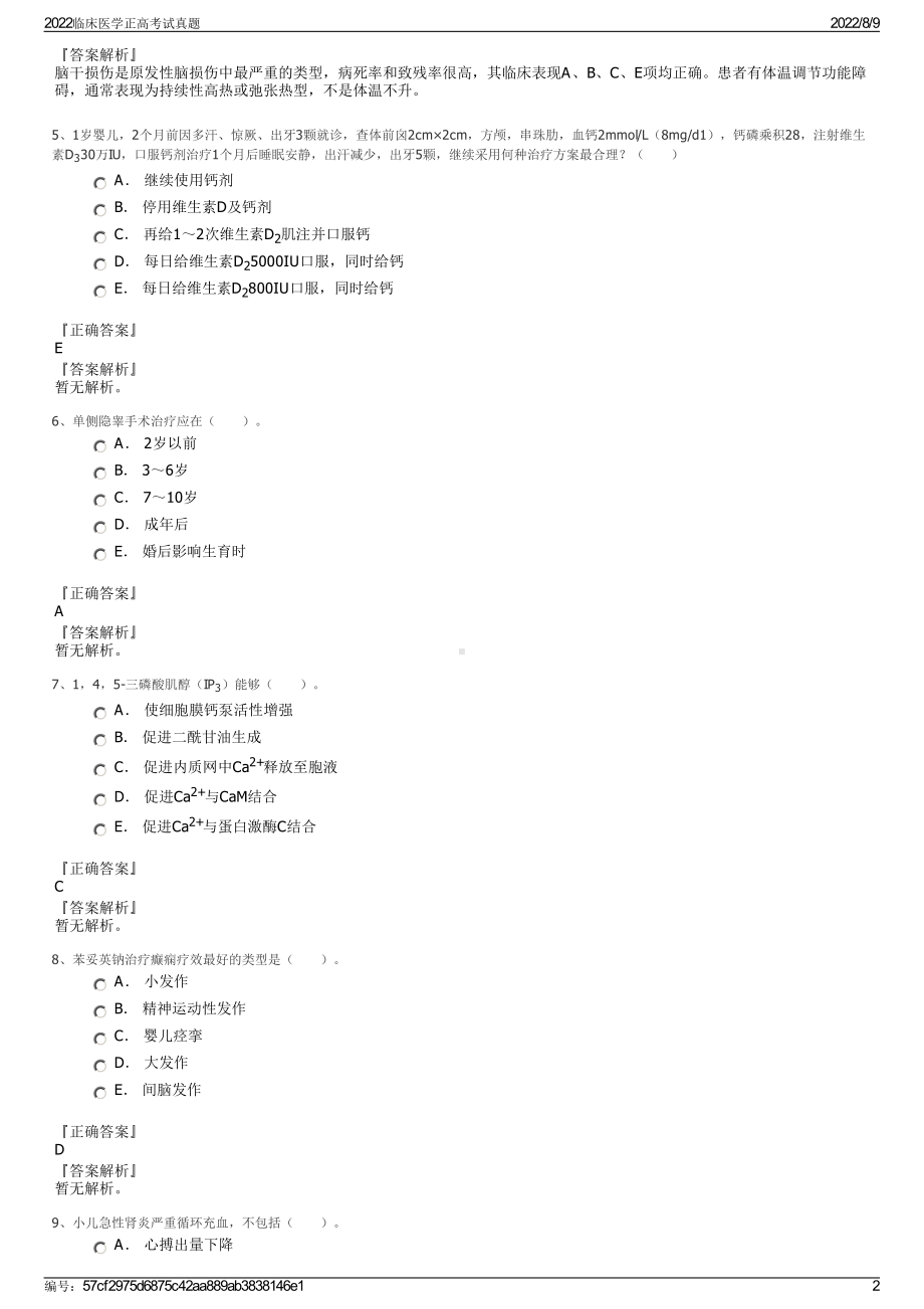 2022临床医学正高考试真题.pdf_第2页