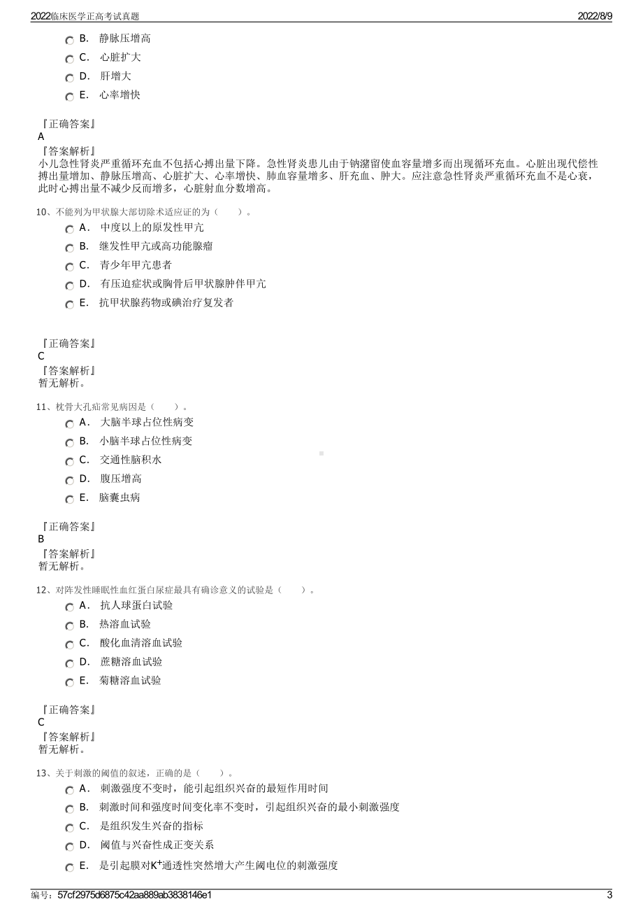 2022临床医学正高考试真题.pdf_第3页