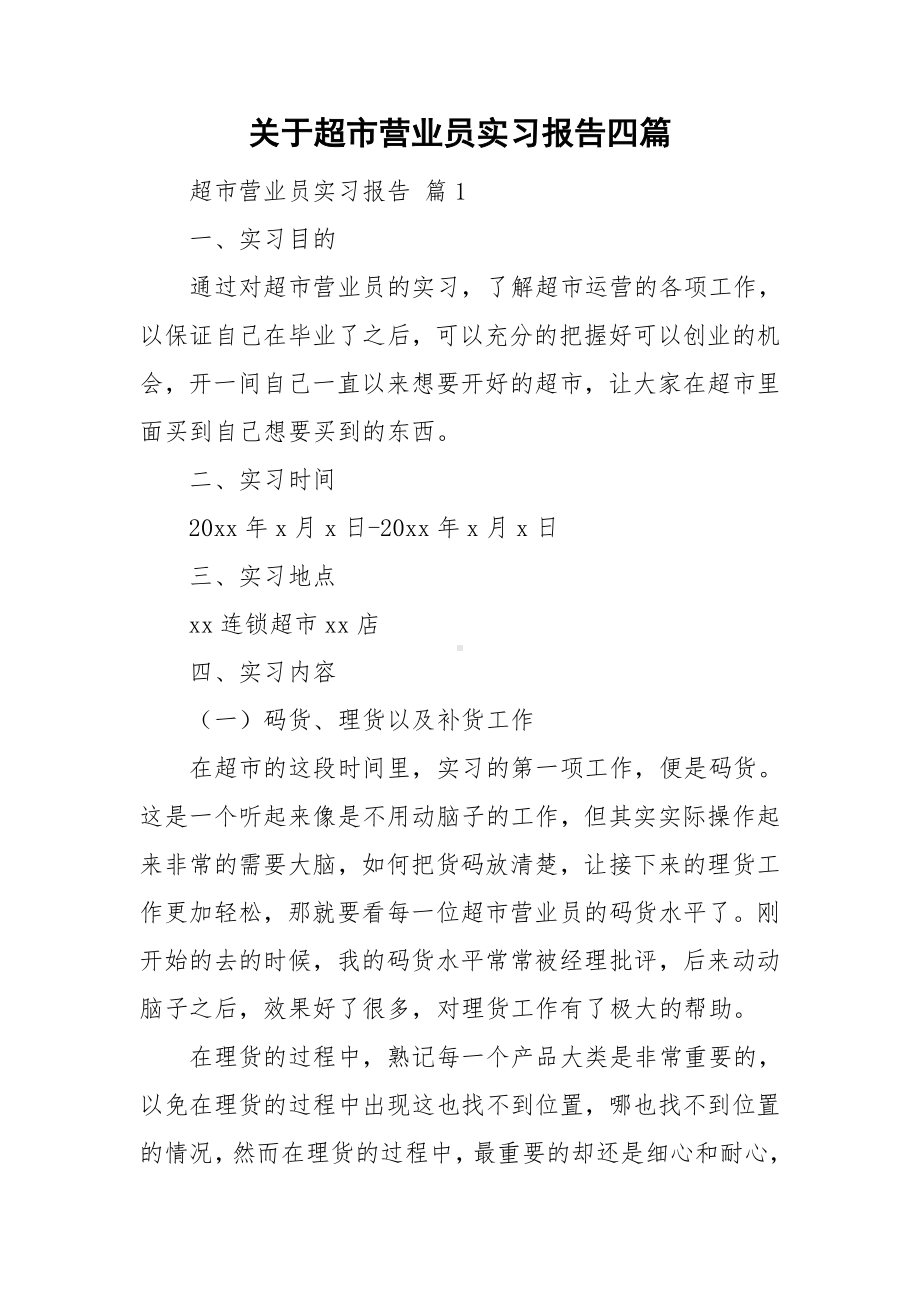 关于超市营业员实习报告四篇.doc_第1页