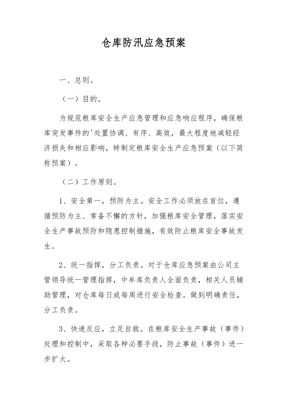 仓库防汛应急预案.docx_第1页