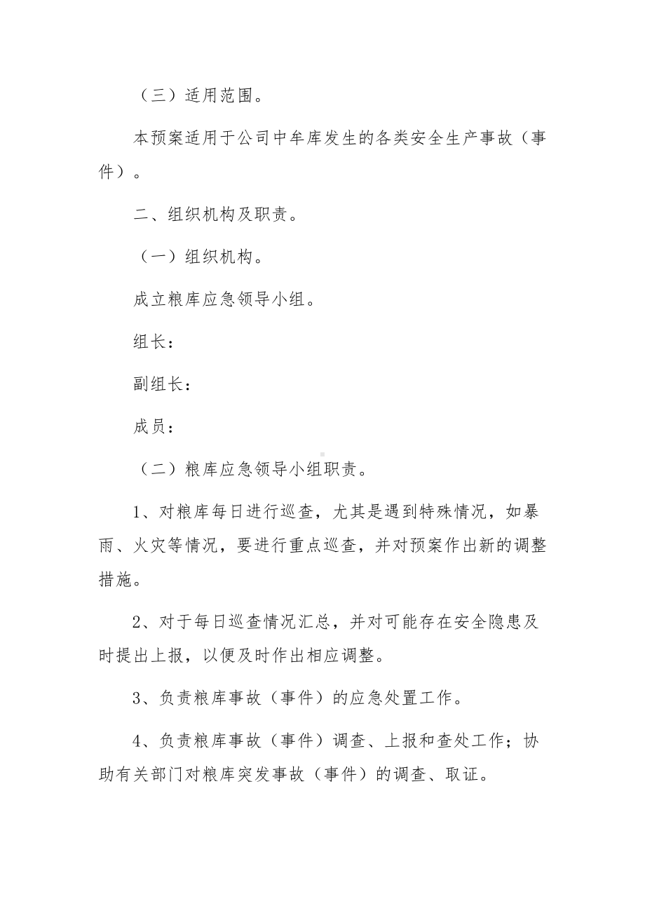 仓库防汛应急预案.docx_第2页