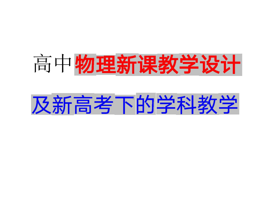 高中物理新课教学设计与新高考下的学科教学 PPT课件.pptx_第1页