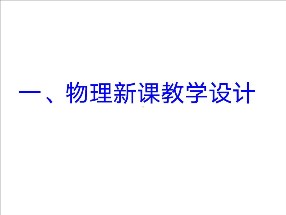 高中物理新课教学设计与新高考下的学科教学 PPT课件.pptx_第2页