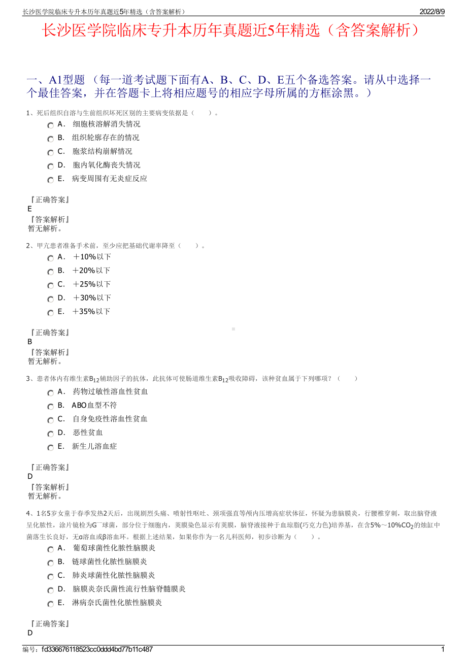 长沙医学院临床专升本历年真题近5年精选（含答案解析）.pdf_第1页