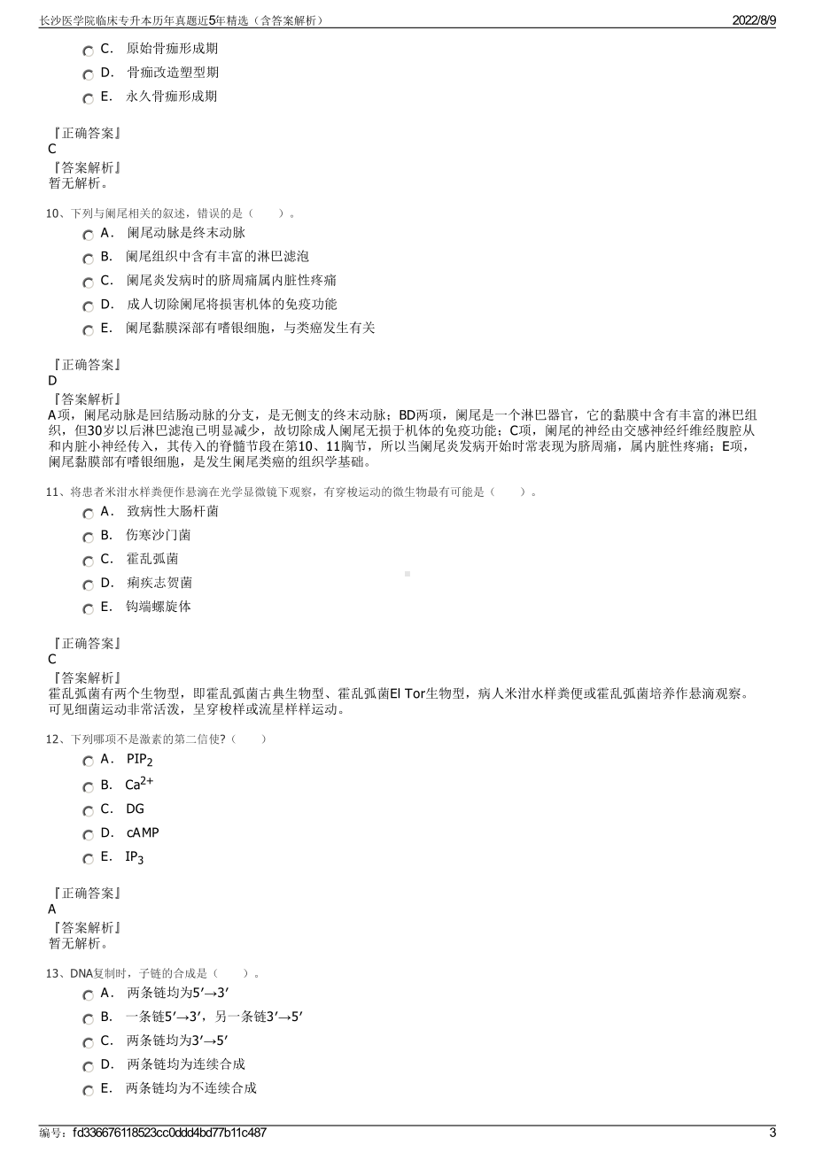 长沙医学院临床专升本历年真题近5年精选（含答案解析）.pdf_第3页