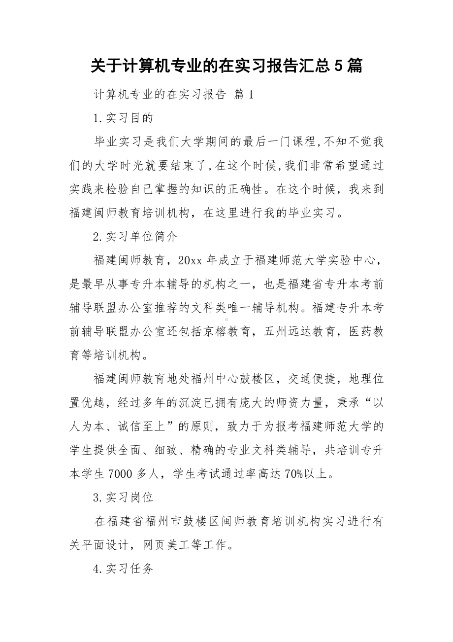 关于计算机专业的在实习报告汇总5篇.doc_第1页