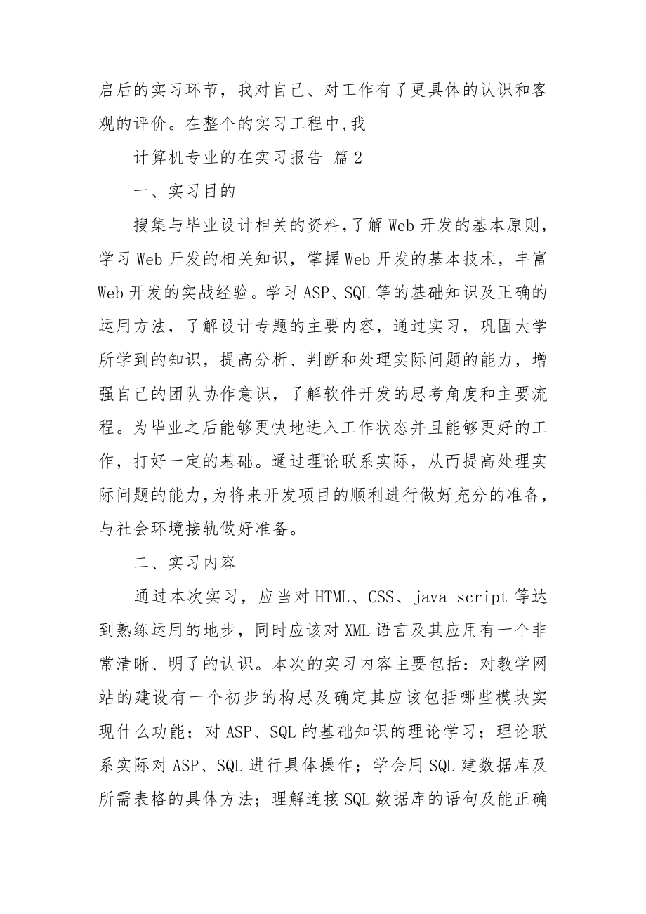 关于计算机专业的在实习报告汇总5篇.doc_第3页