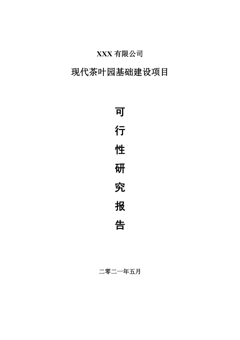 现代茶叶园基础建设可行性研究报告建议书.doc_第1页