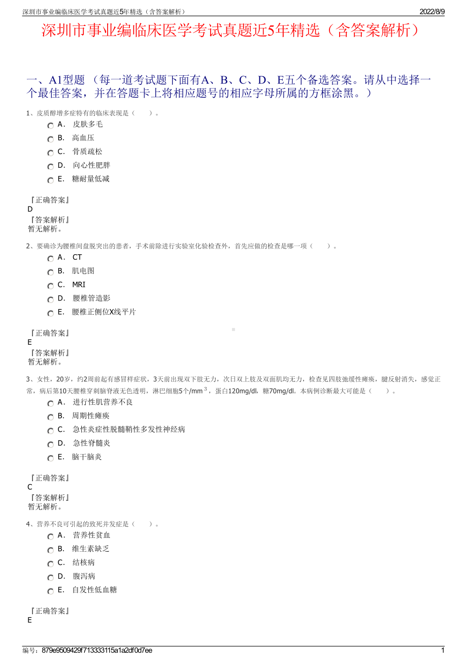 深圳市事业编临床医学考试真题近5年精选（含答案解析）.pdf_第1页