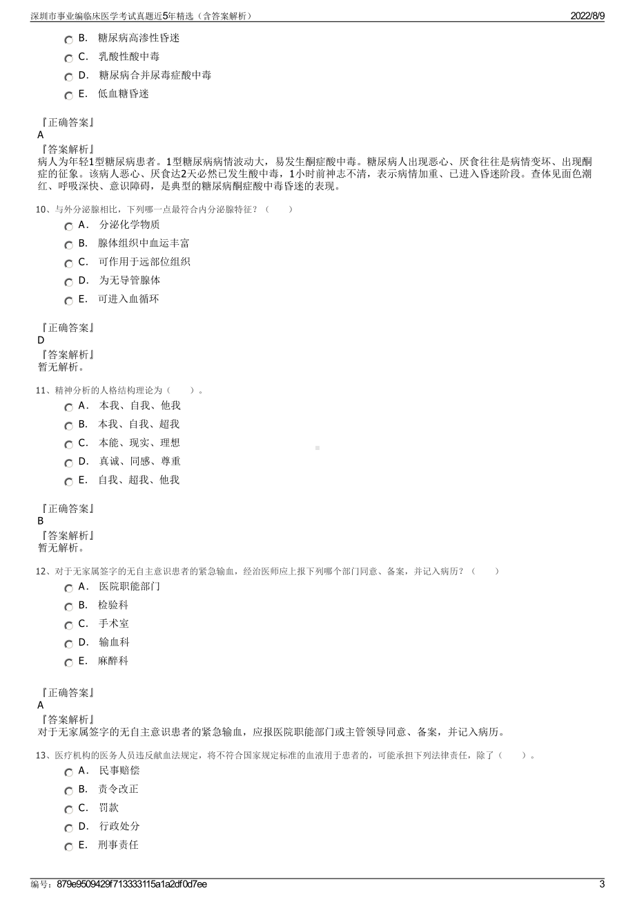 深圳市事业编临床医学考试真题近5年精选（含答案解析）.pdf_第3页