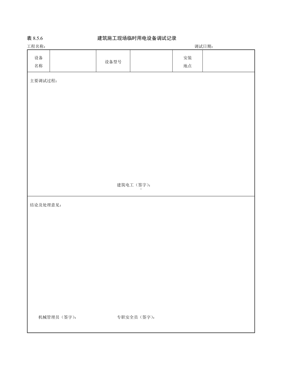 建筑施工现场临时用电设备调试记录参考模板范本.doc_第1页