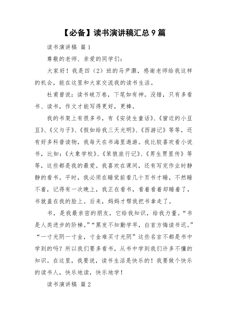 （必备）读书演讲稿汇总9篇.doc_第1页