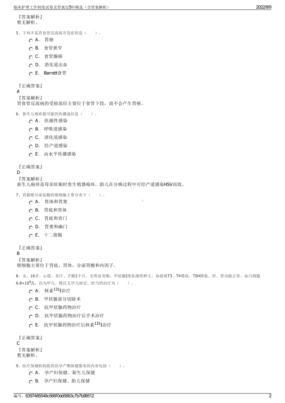 临床护理工作制度试卷及答案近5年精选（含答案解析）.pdf_第2页