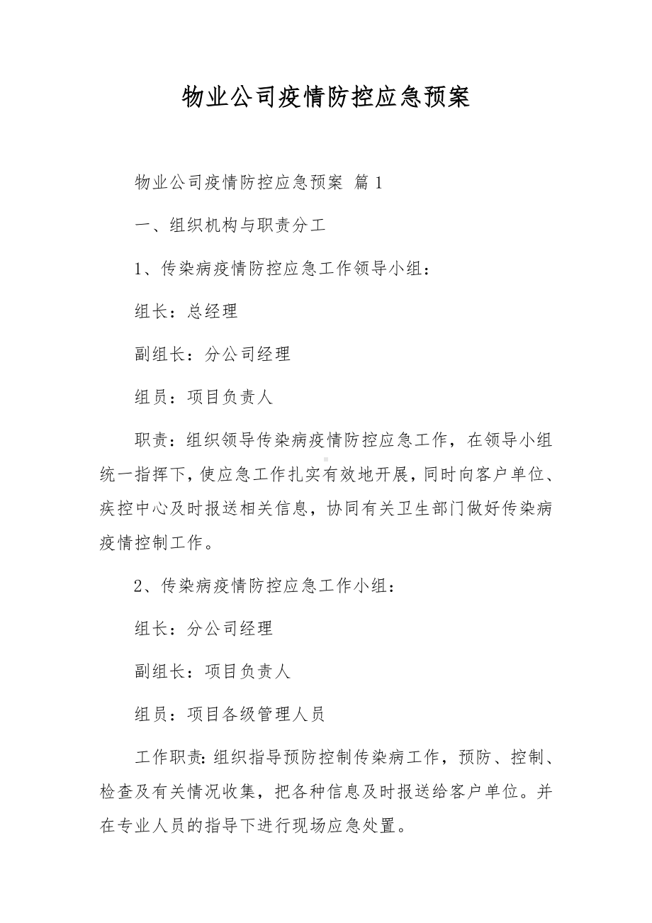 物业公司疫情防控应急预案.docx_第1页