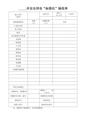 矿井安全用电 标准化 验收单参考模板范本.doc