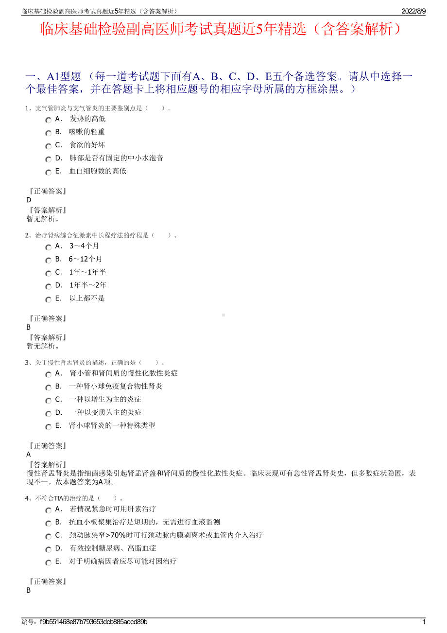 临床基础检验副高医师考试真题近5年精选（含答案解析）.pdf_第1页