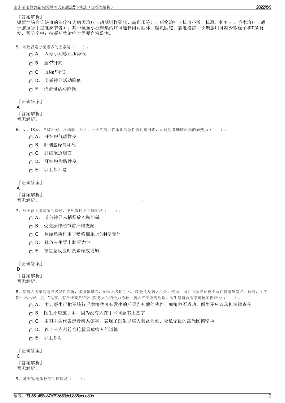 临床基础检验副高医师考试真题近5年精选（含答案解析）.pdf_第2页