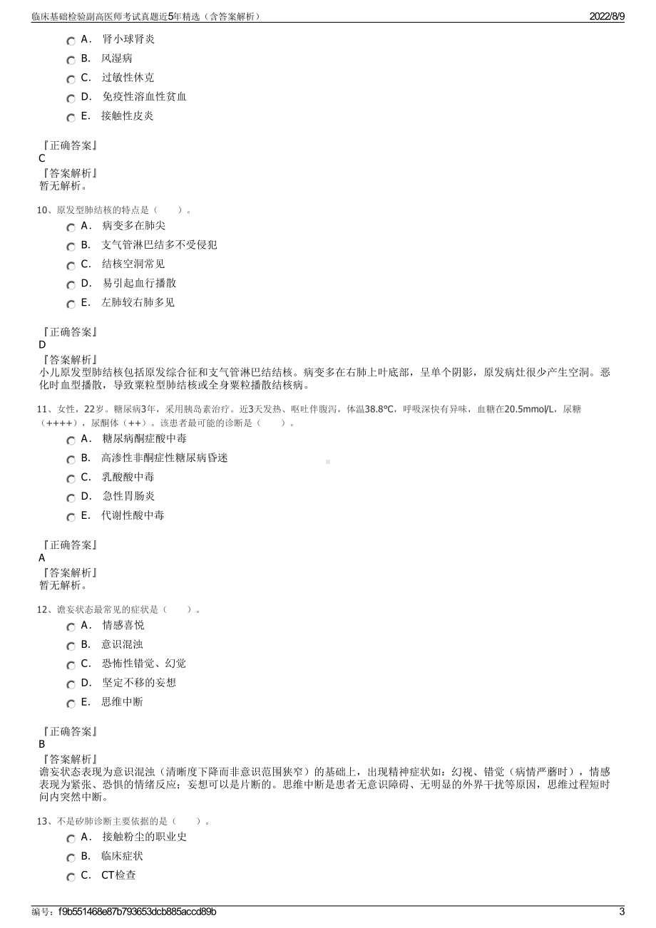 临床基础检验副高医师考试真题近5年精选（含答案解析）.pdf_第3页