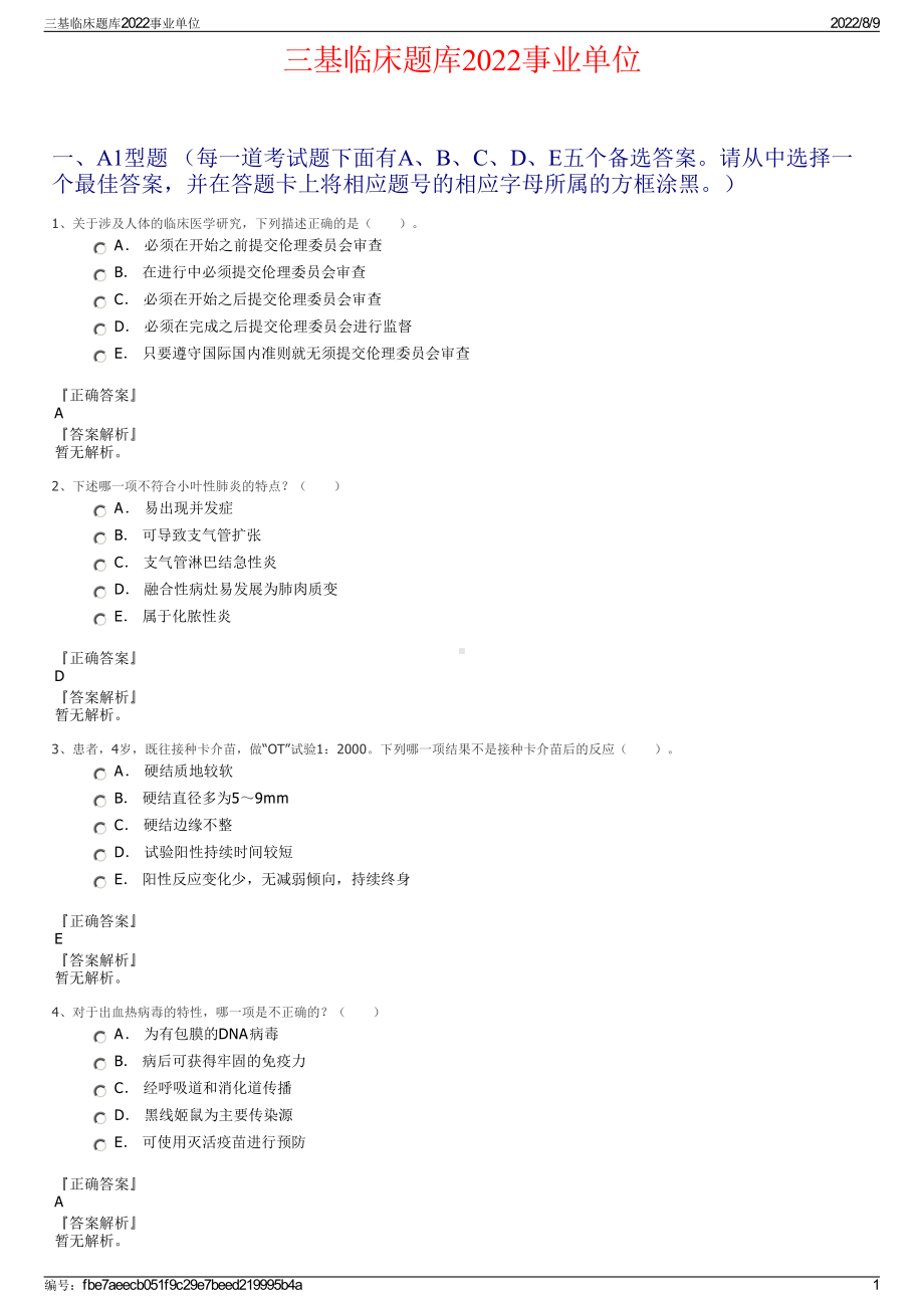 三基临床题库2022事业单位.pdf_第1页