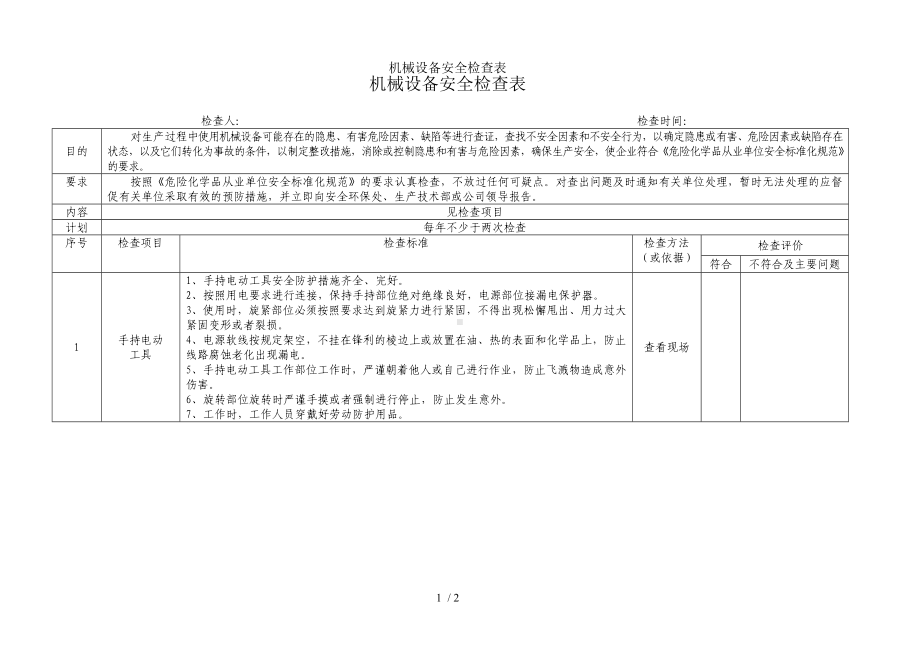 机械设备安全检查表参考模板范本.doc_第1页