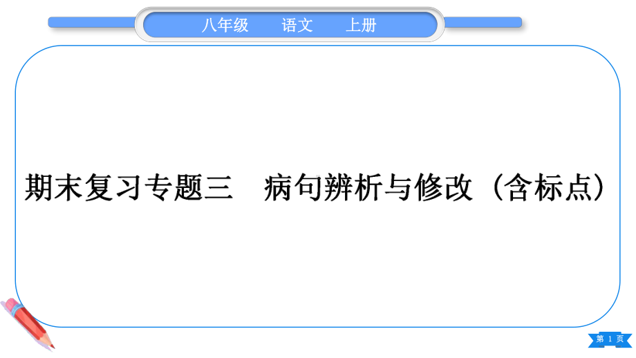 2023（新部编版）语文八年级上册期末复习专题三　病句辨析与修改(含标点).ppt_第1页