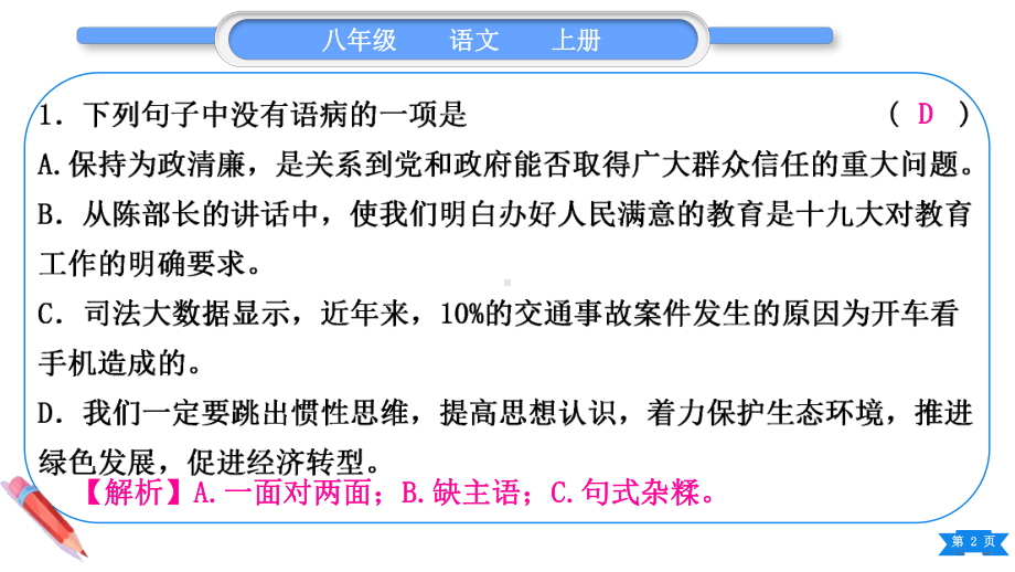 2023（新部编版）语文八年级上册期末复习专题三　病句辨析与修改(含标点).ppt_第2页